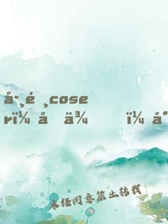 學霸coser：回來，小奶狗